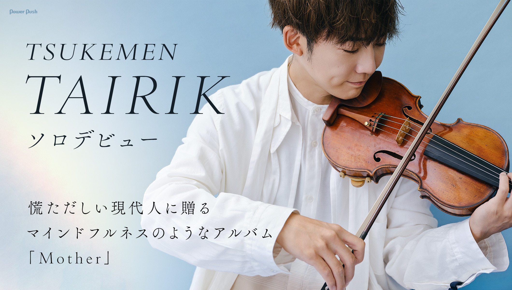 TAIRIKインタビュー｜TSUKEMENリーダーがソロデビュー、慌ただしい現代人に贈るマインドフルネスのようなアルバム