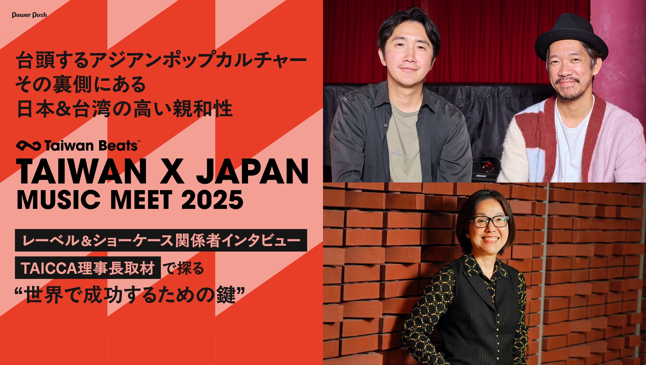 「TAIWAN × JAPAN MUSIC MEET 2025」特集｜アジアンポップカルチャー躍進の鍵を関係者インタビューで探る