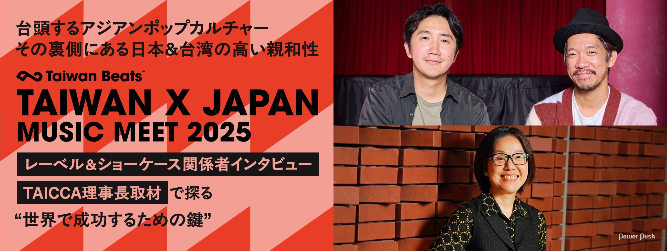 「TAIWAN × JAPAN MUSIC MEET 2025」特集｜アジアンポップカルチャー躍進の鍵を関係者インタビューで探る (2/3)