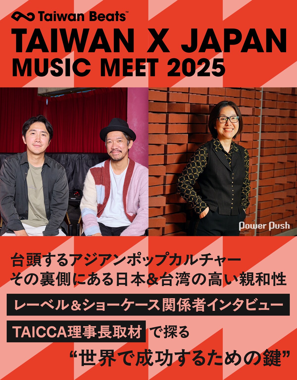 TAIWAN × JAPAN MUSIC MEET 2025」特集｜アジアンポップカルチャー躍進