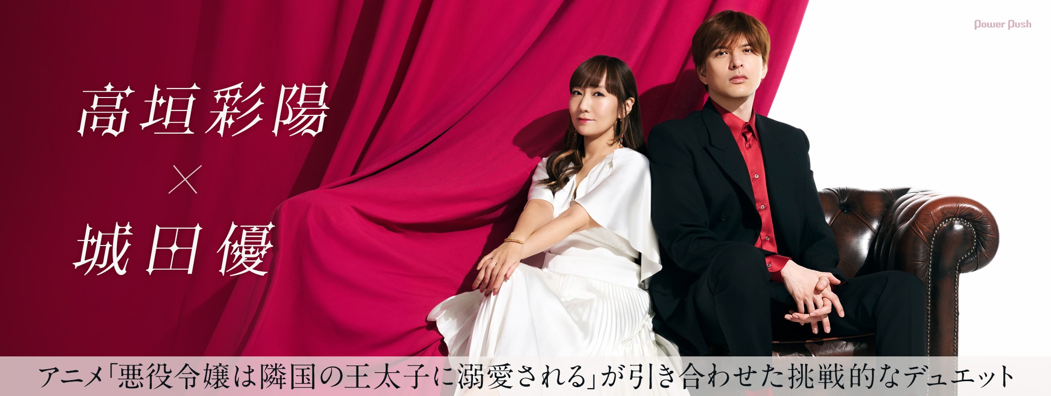 高垣彩陽×城田優「愛のファンファーレ / 魔法の音」特集｜「悪役令嬢は隣国の王太子に溺愛される」が引き合わせた挑戦的なデュエット (2/2)