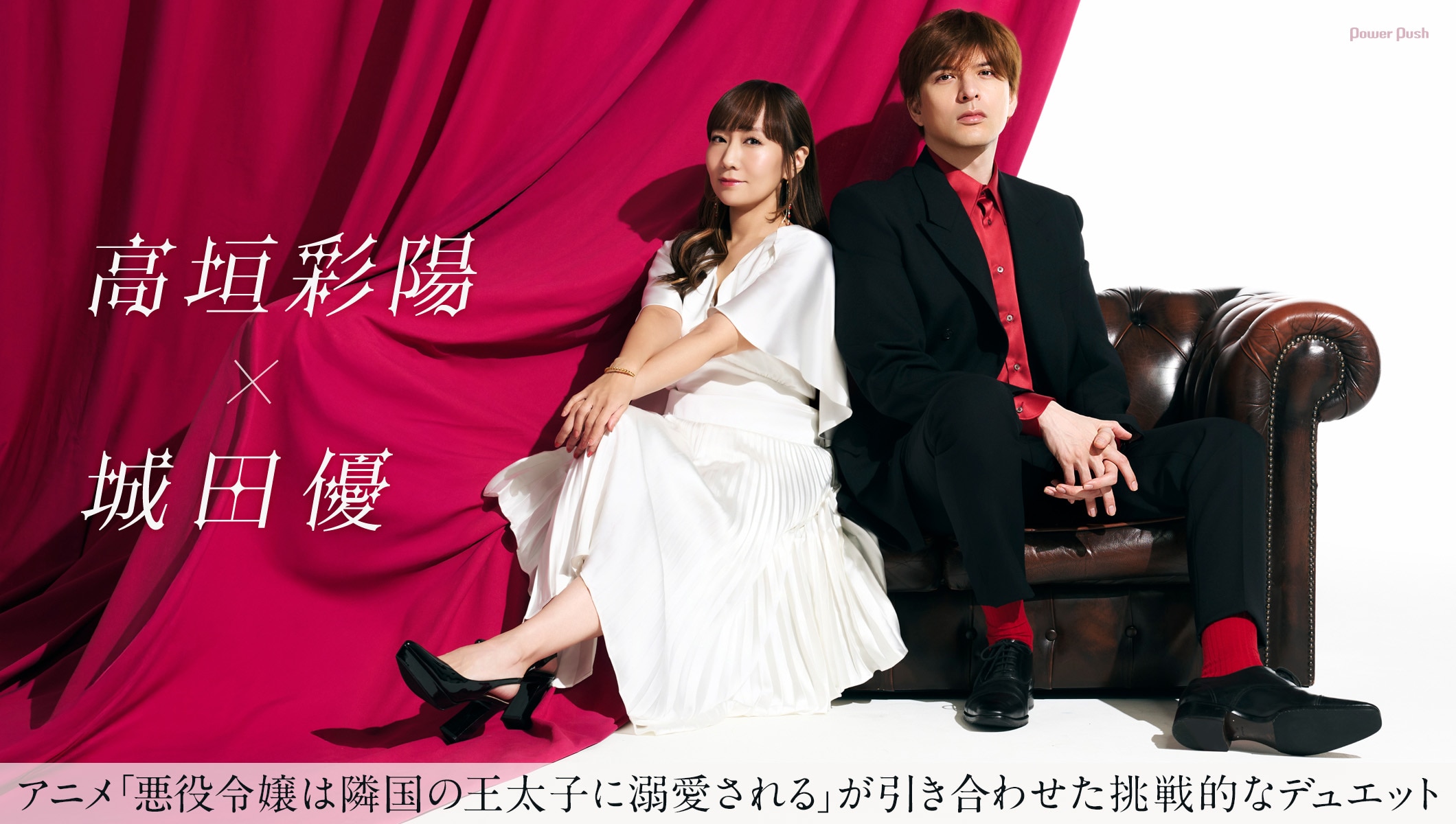 高垣彩陽×城田優「愛のファンファーレ / 魔法の音」特集｜「悪役令嬢は隣国の王太子に溺愛される」が引き合わせた挑戦的なデュエット