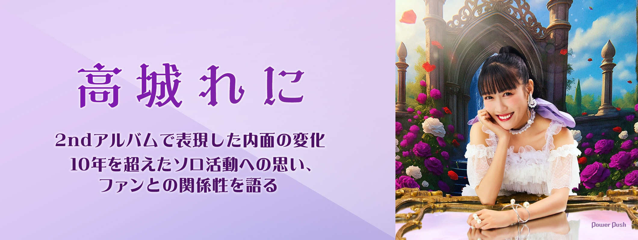 高城れに「OTOGIMASHOU」インタビュー｜10年を超えたソロ活動への思い、ファンとの関係性を語る (2/2)