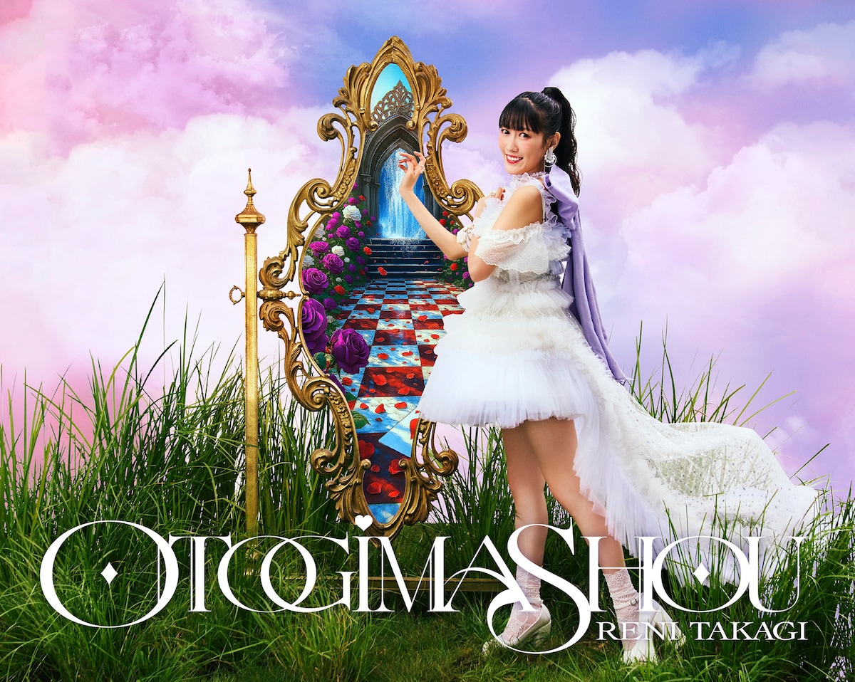 高城れに「OTOGIMASHOU」初回限定盤ジャケット