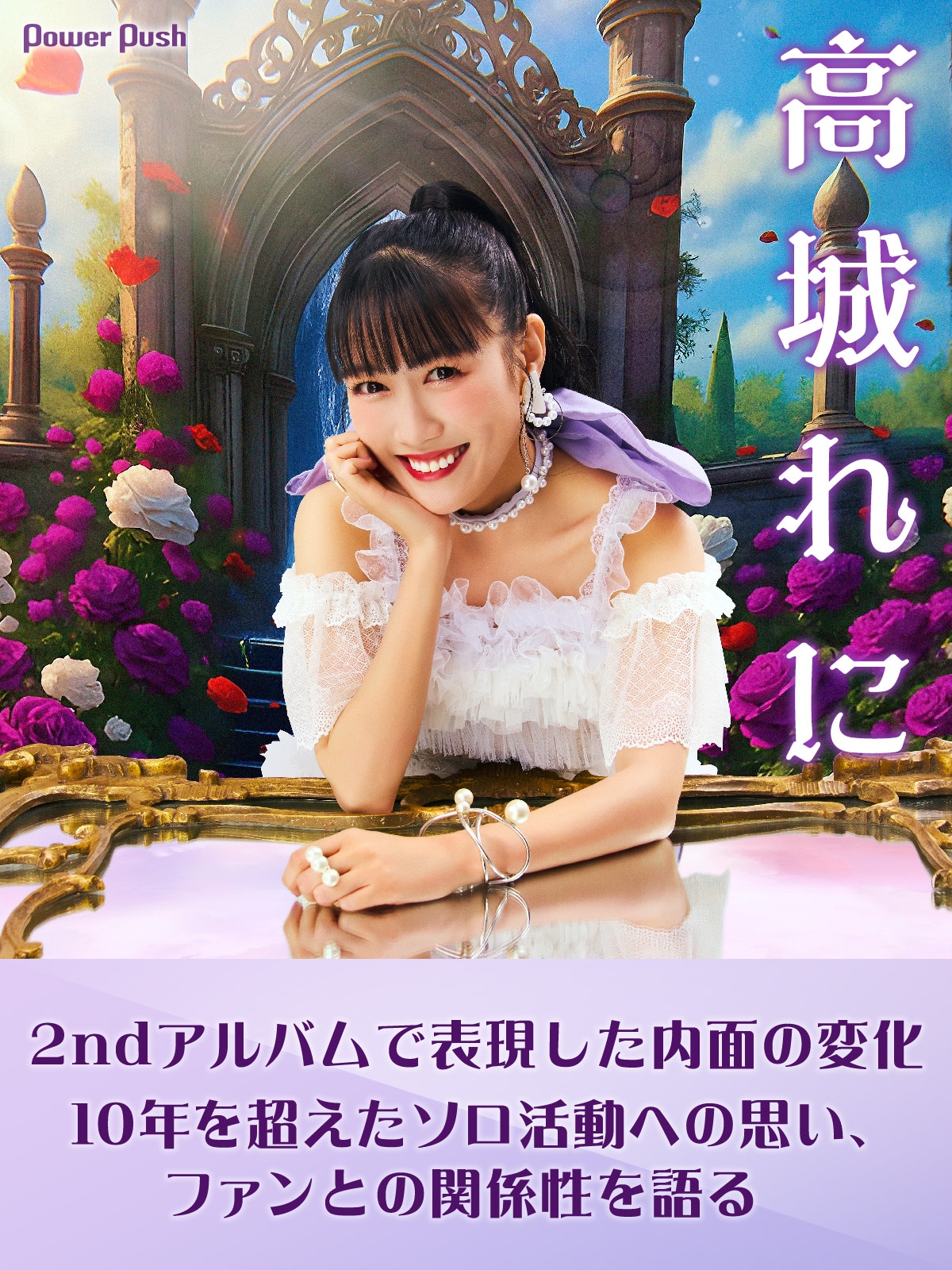 高城れに「OTOGIMASHOU」インタビュー｜10年を超えたソロ活動へ