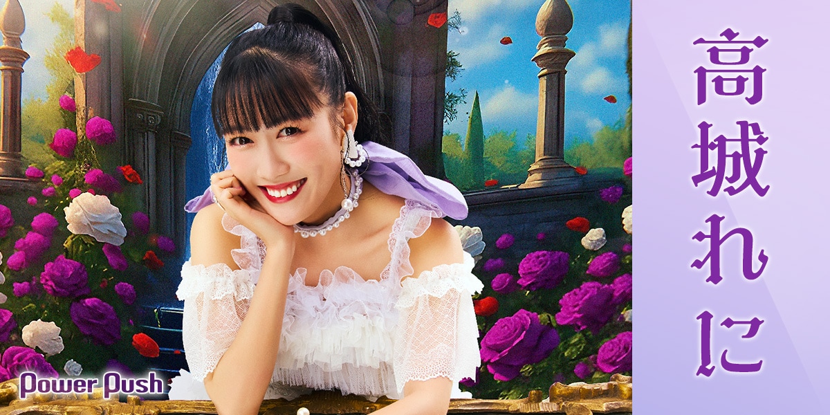 高城れに「OTOGIMASHOU」インタビュー｜10年を超えたソロ活動へ