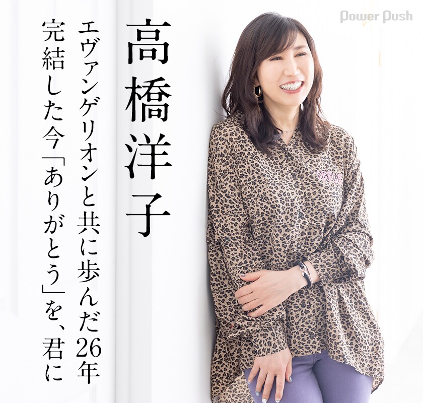 高橋洋子「Final Call」インタビュー｜エヴァンゲリオンと共に