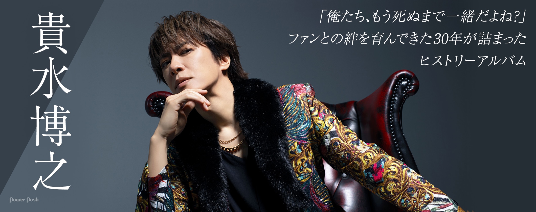 貴水博之がファンとともに育んできた30年の絆「俺たち、もう死ぬまで一緒だよね？」 (3/3)