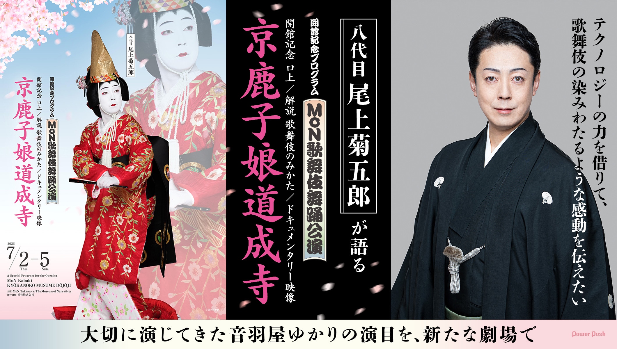 八代目尾上菊五郎が語るMoN歌舞伎舞踊公演「テクノロジーの力を借りて、歌舞伎の染みわたるような感動を伝えたい」