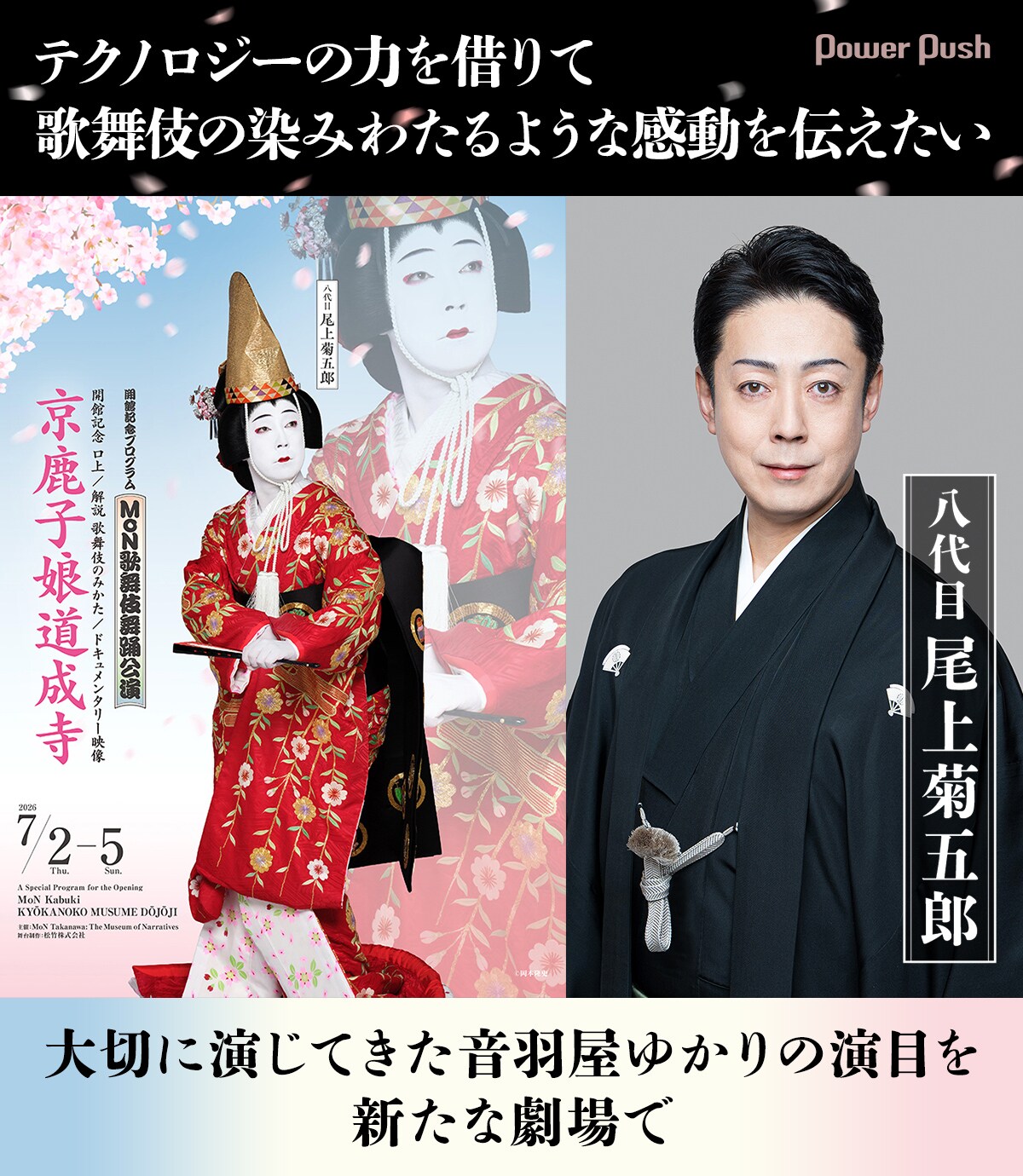八代目尾上菊五郎が語るMoN歌舞伎舞踊公演「テクノロジーの力を借りて