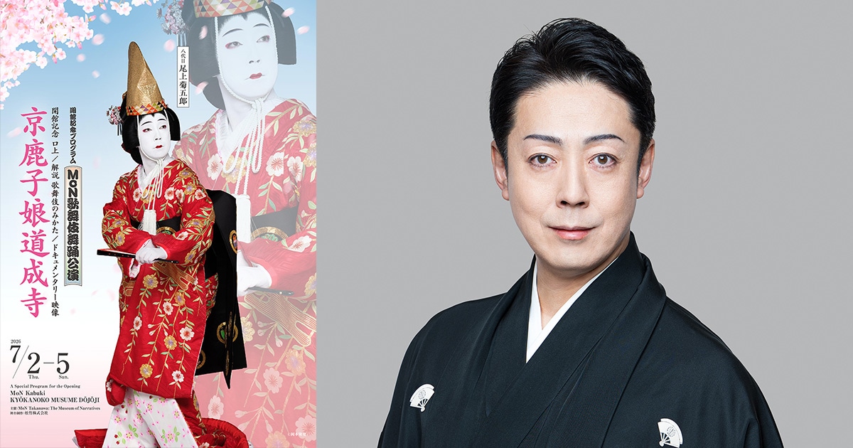 八代目尾上菊五郎が語るMoN歌舞伎舞踊公演「テクノロジーの力を借りて