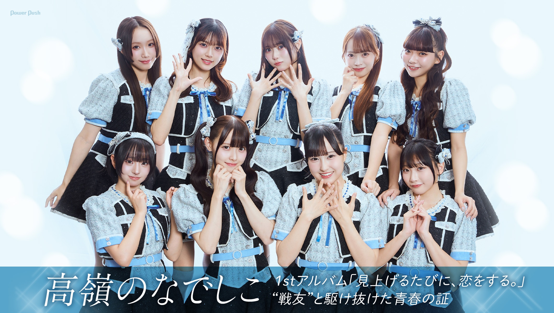 高嶺のなでしこ インタビュー|1stアルバム「見上げるたびに、恋をする。」は“戦友”と駆け抜けた青春の証