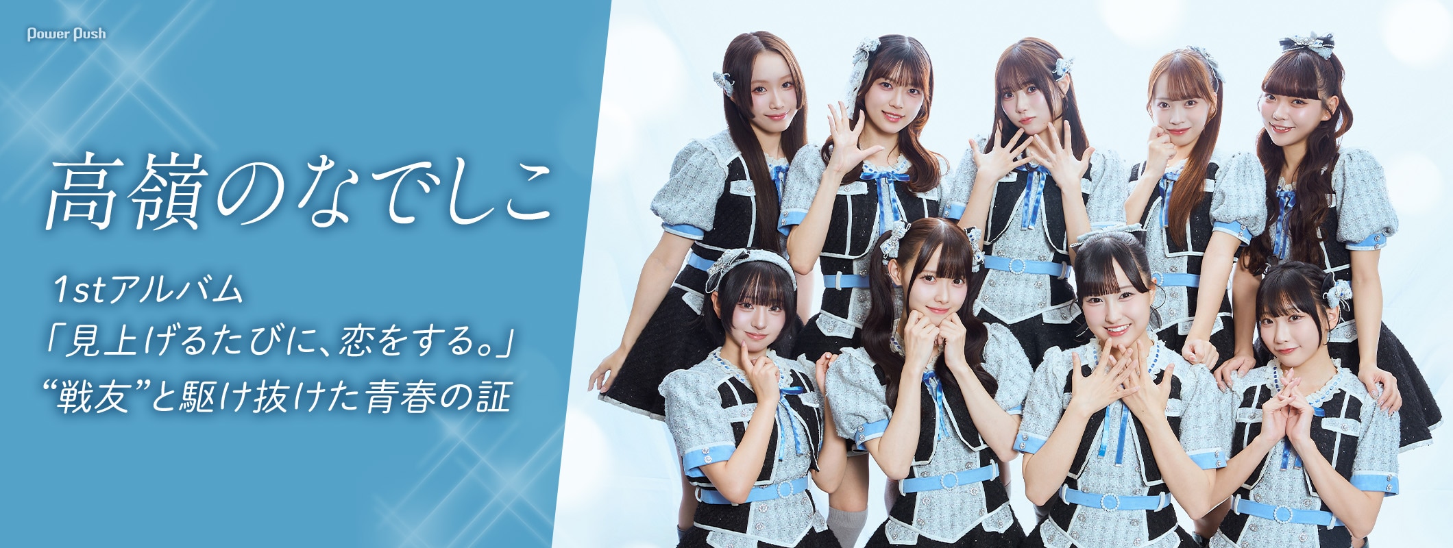 高嶺のなでしこ インタビュー｜1stアルバム「見上げるたびに、恋をする。」は“戦友”と駆け抜けた青春の証 (2/4)