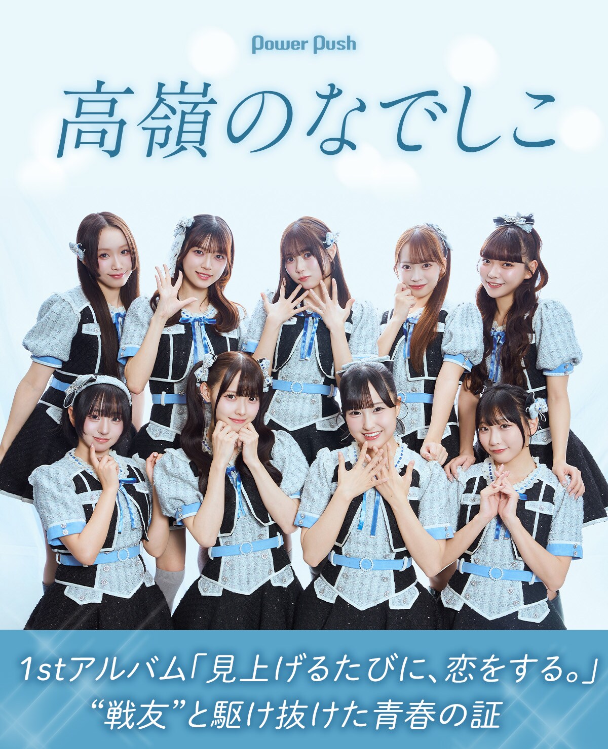 高嶺のなでしこ インタビュー｜1stアルバム「見上げるたびに、恋をする