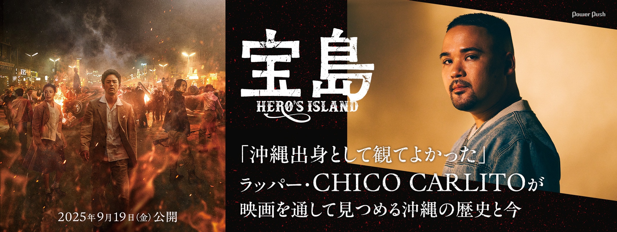 「沖縄出身として観てよかった」──ラッパー・CHICO CARLITOが映画「宝島」を通して見つめる沖縄の歴史と今 (2/2)