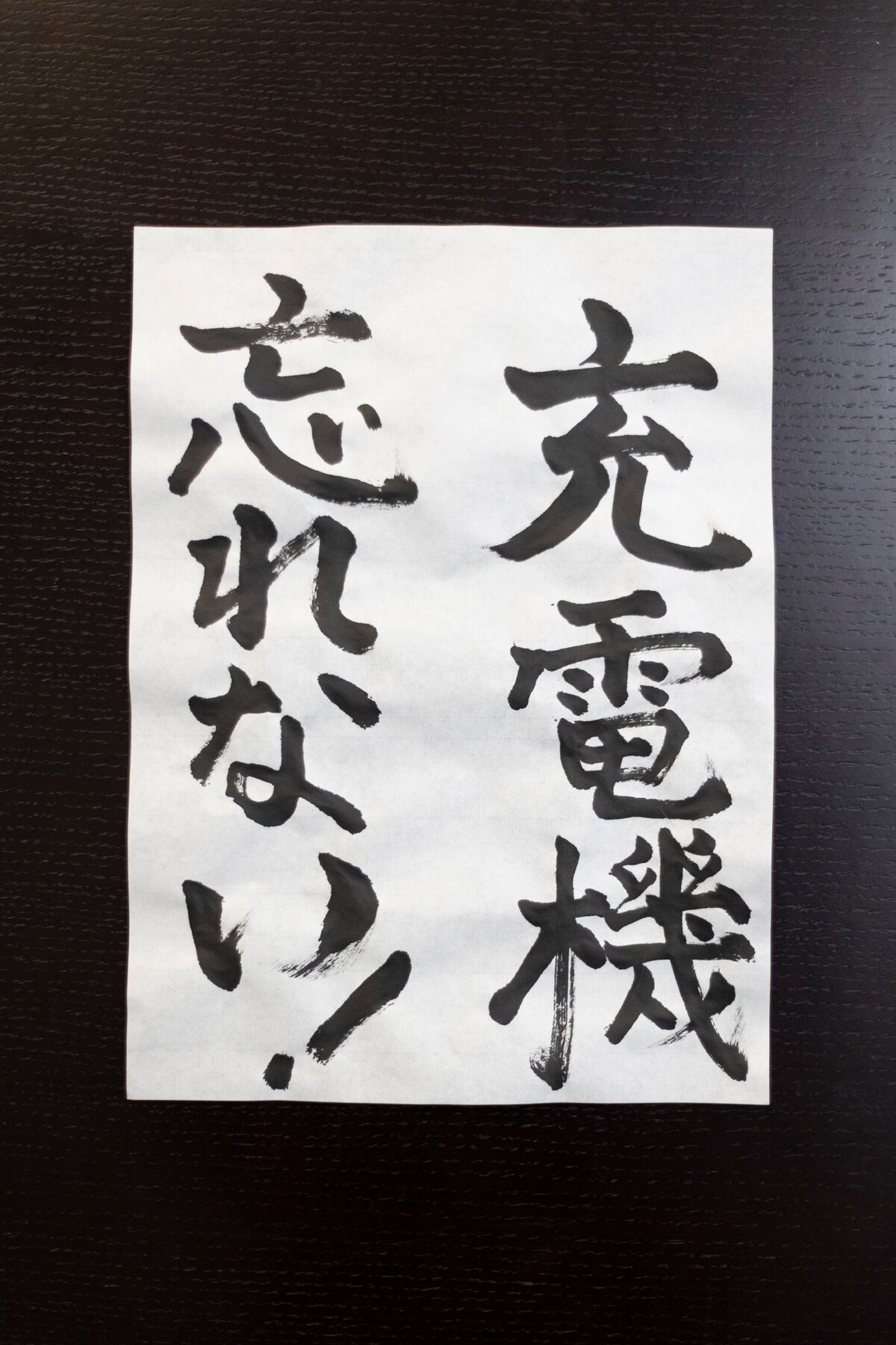 充電機忘れない！