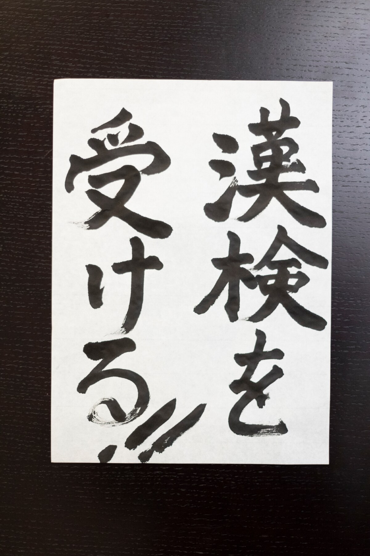 漢検を受ける!!