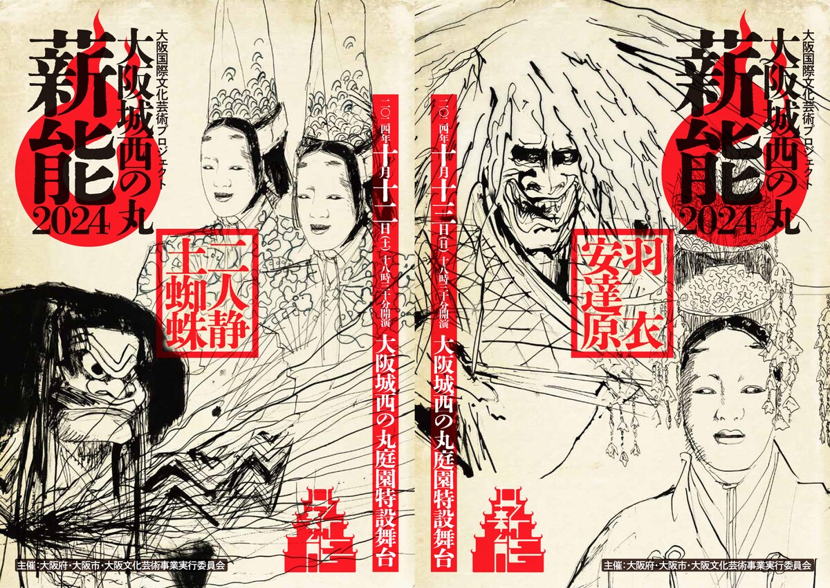 「大阪城西の丸薪能2024」チラシ