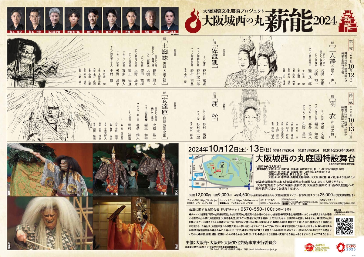 「大阪城西の丸薪能2024」チラシ