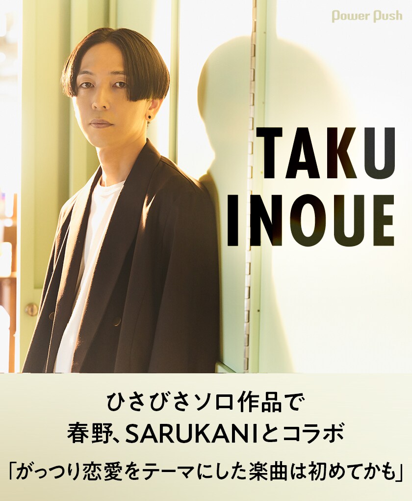 TAKU INOUEインタビュー｜ひさびさソロ作品「ハートビートボックス」の