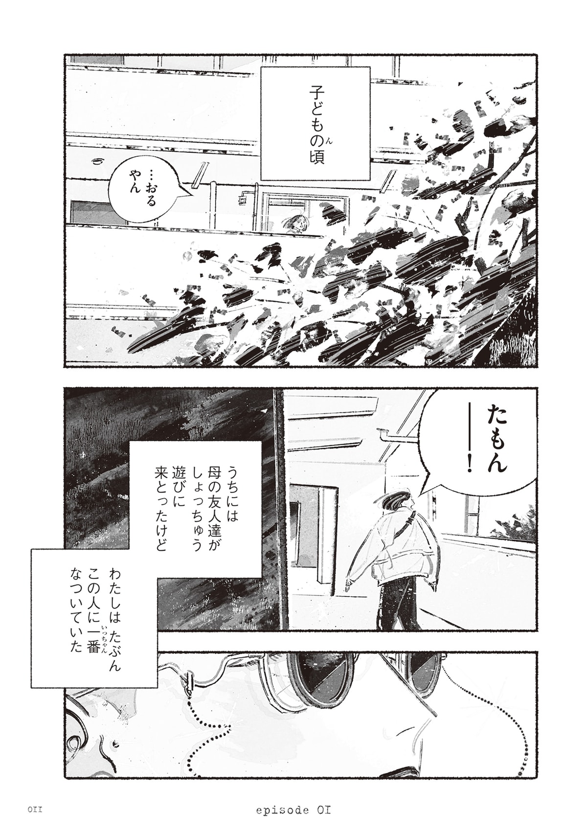 「多聞さんのおかしなともだち」第1話