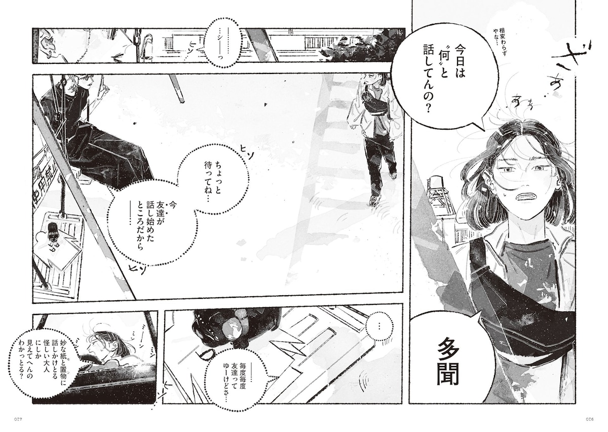 「多聞さんのおかしなともだち」第1話