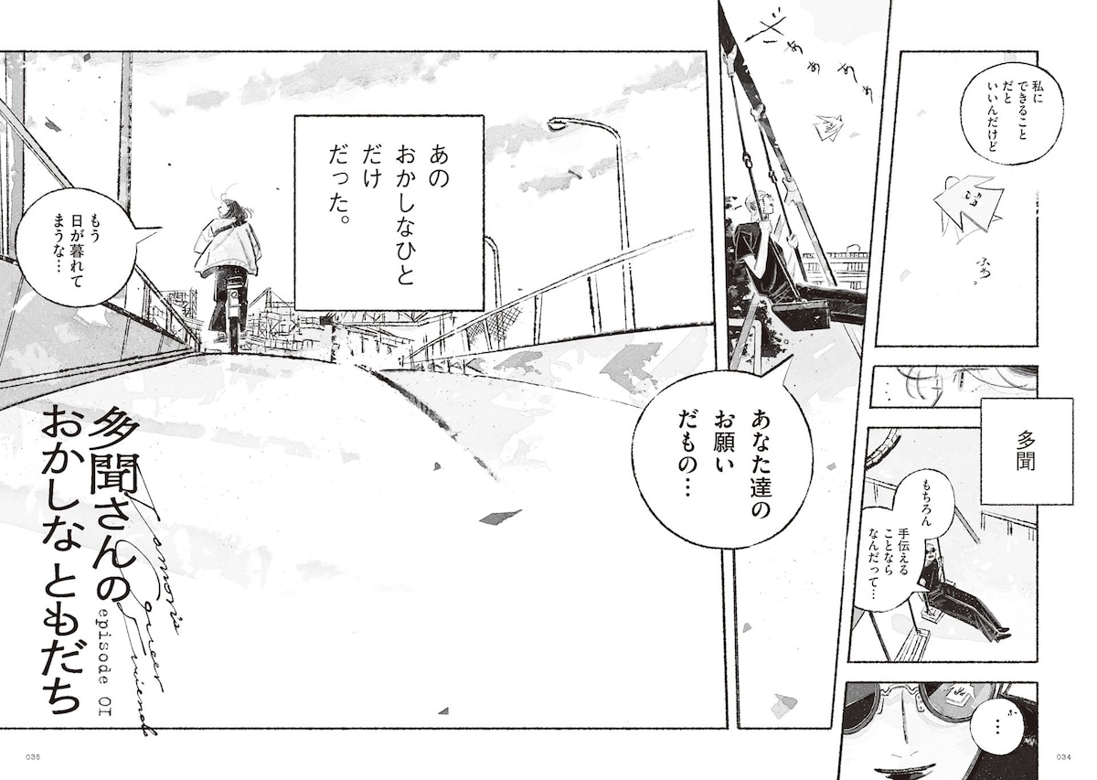 「多聞さんのおかしなともだち」第1話