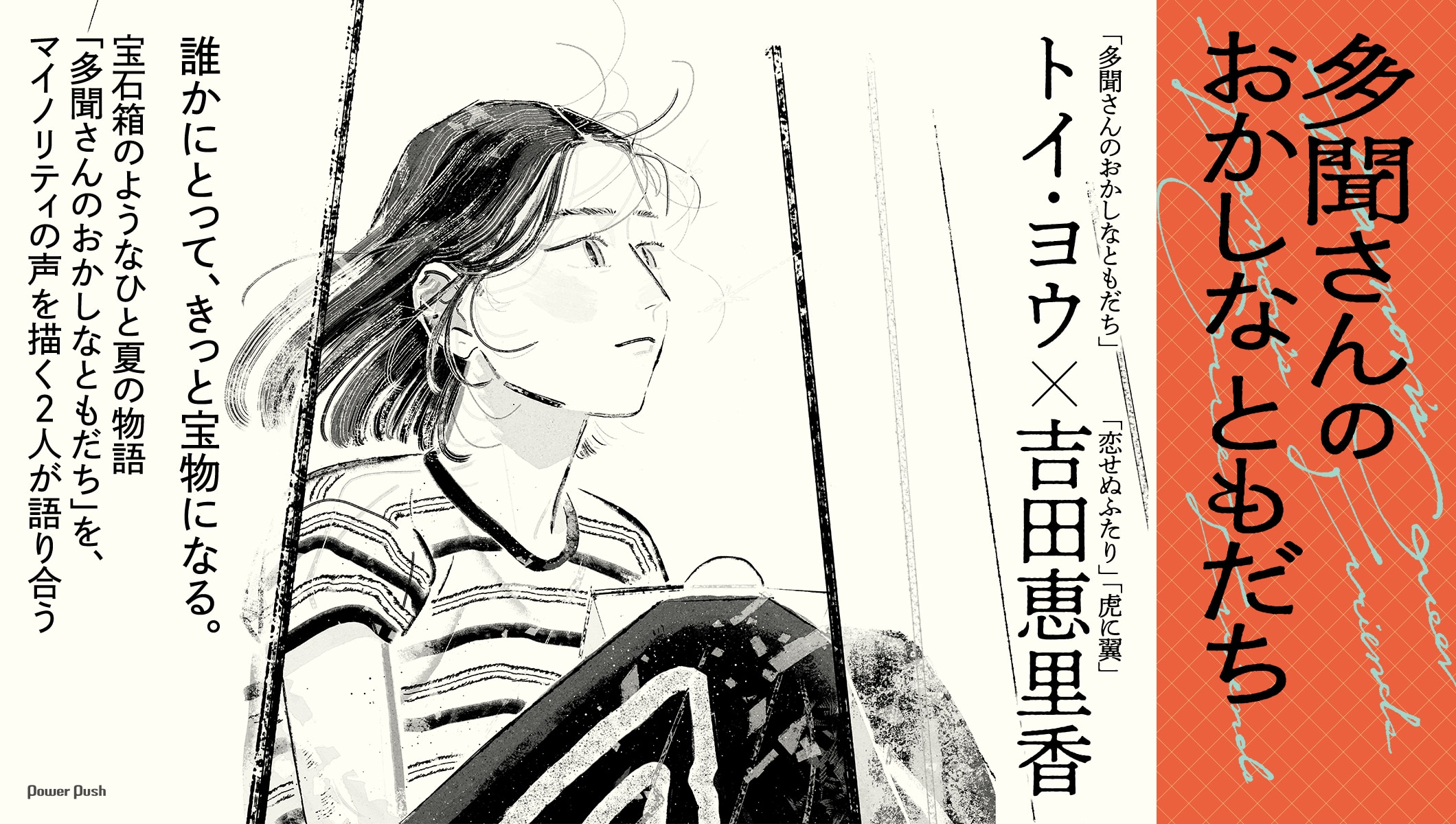 トイ・ヨウ×吉田恵里香対談｜「多聞さんのおかしなともだち」を、マイノリティの声を描く2人が語り合う