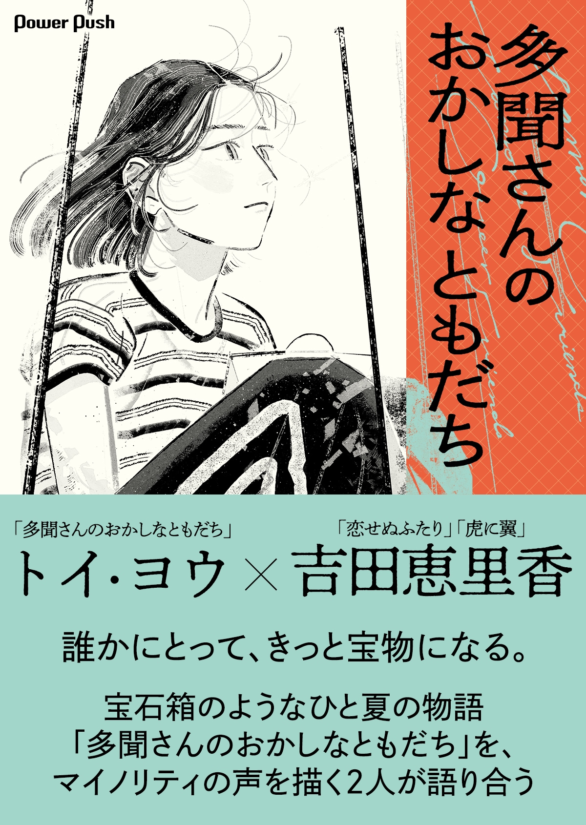 トイ・ヨウ×吉田恵里香対談｜「多聞さんのおかしなともだち」を