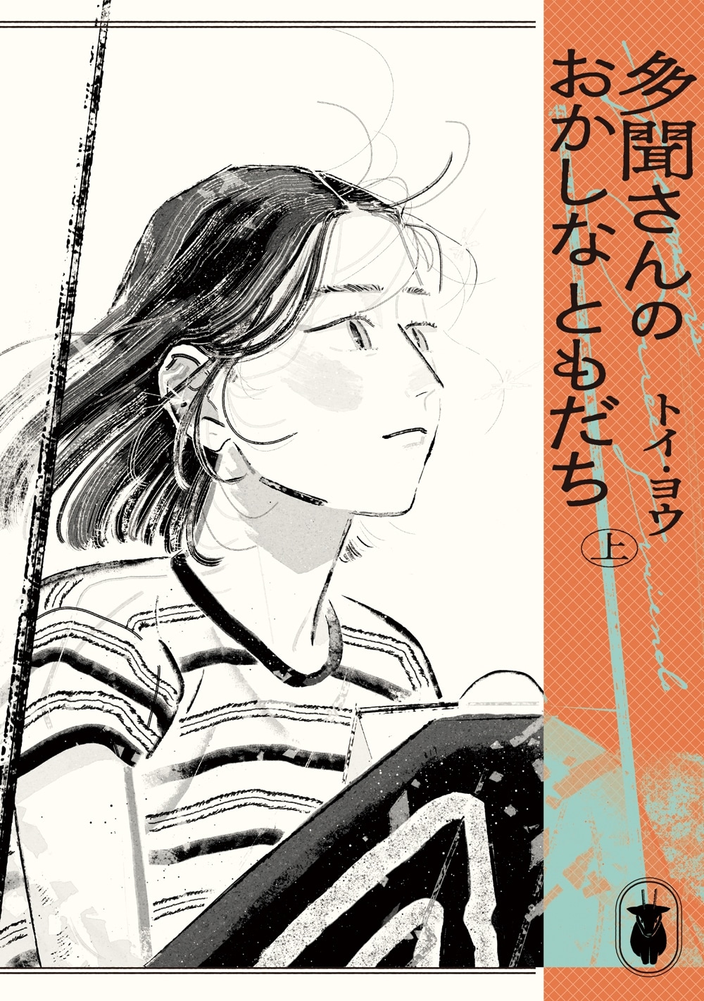 トイ・ヨウ「多聞さんのおかしなともだち（上）」書影