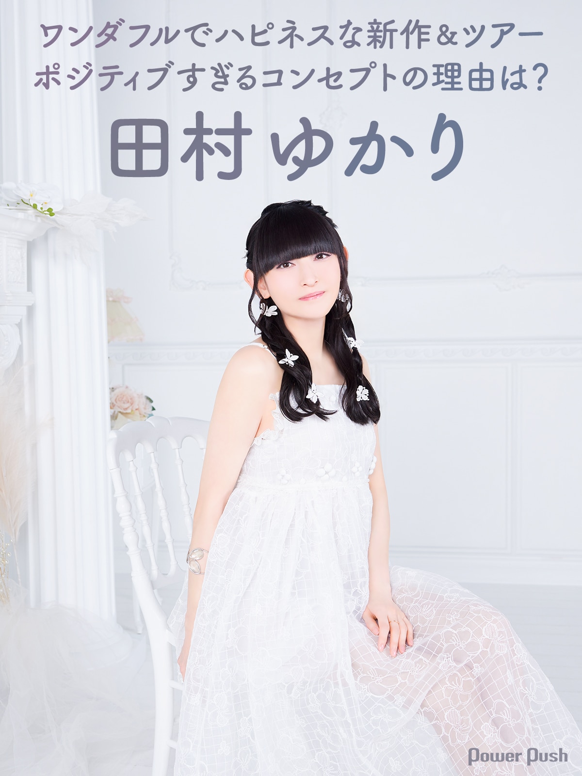 田村 ゆかり 現在