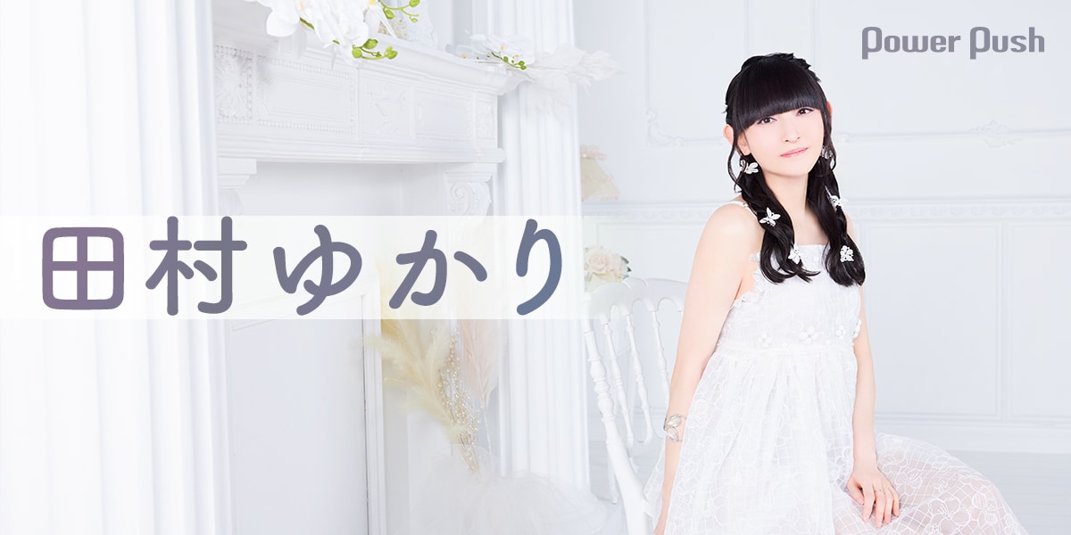 田村ゆかり｜ワンダフルでハピネスな新作＆ツアー、ポジティブすぎる