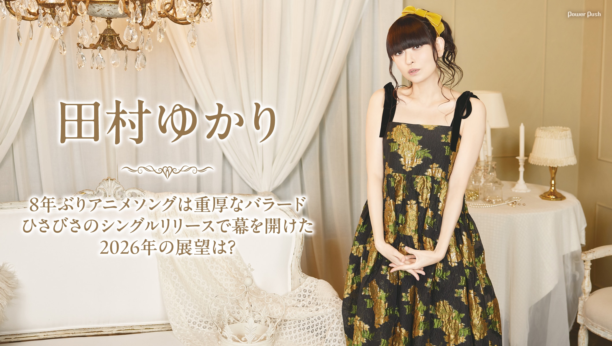 田村ゆかりインタビュー｜8年ぶりアニメソングは重厚なバラード