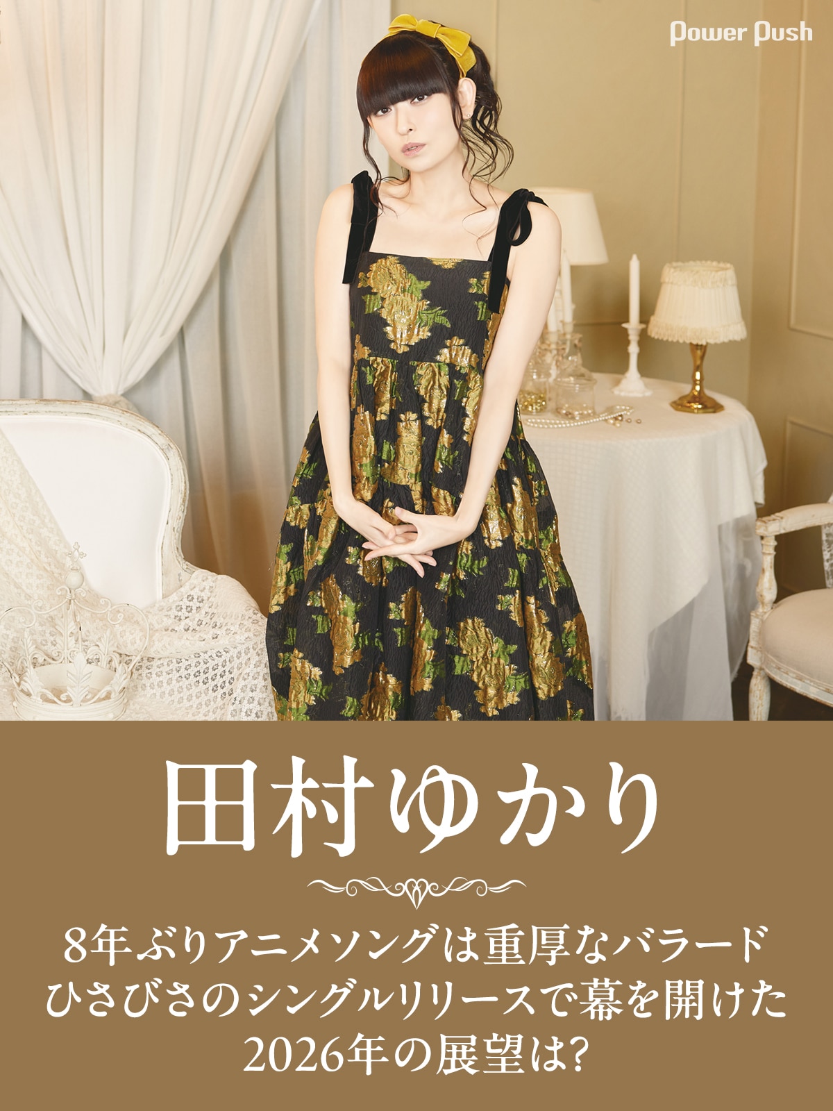 田村 ゆかり 現在