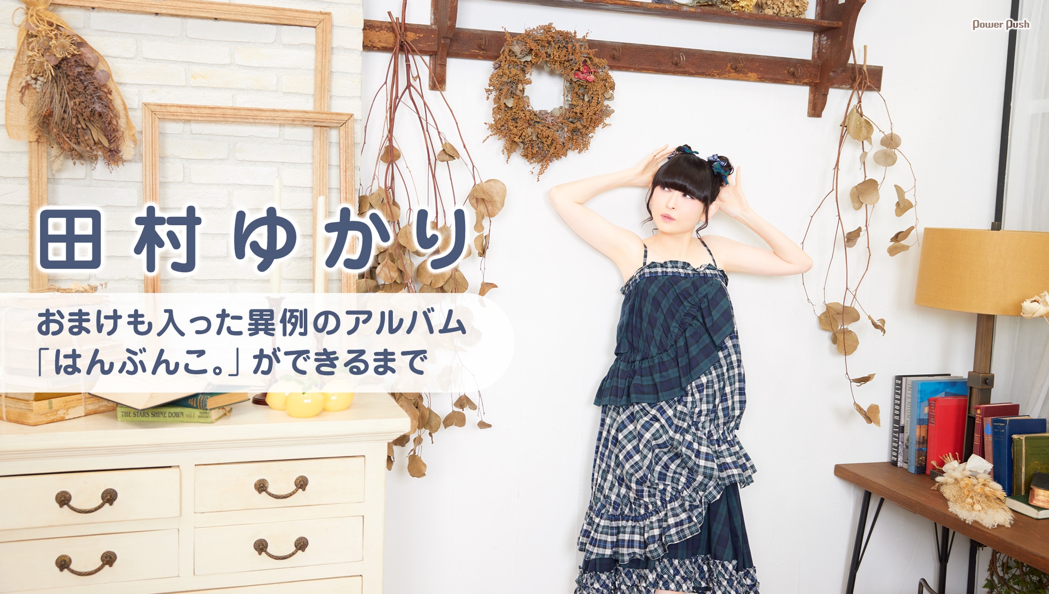 田村ゆかりインタビュー｜おまけも入った異例のアルバム「はんぶんこ。」ができるまで