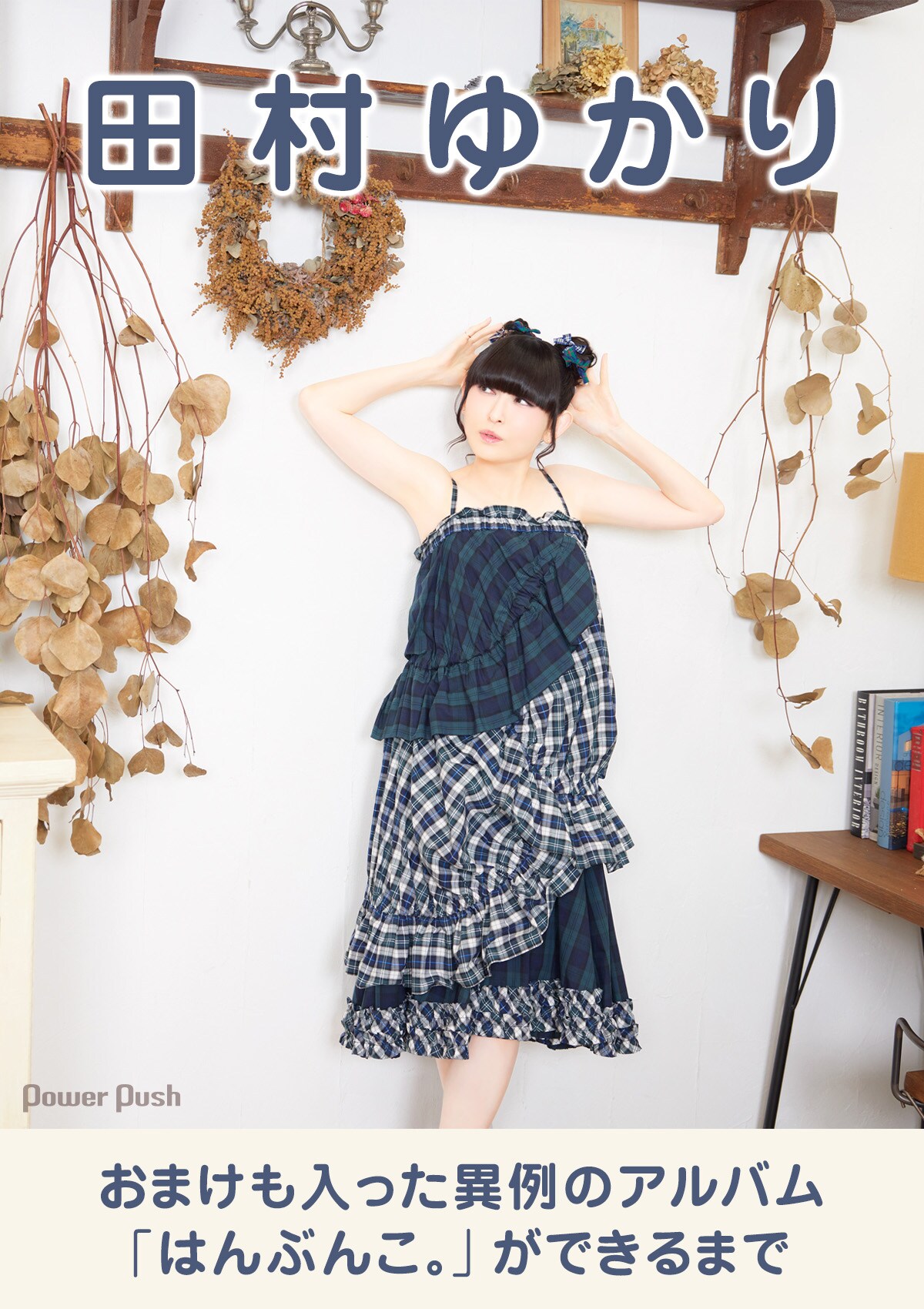 田村ゆかりインタビュー｜おまけも入った異例のアルバム「はんぶんこ