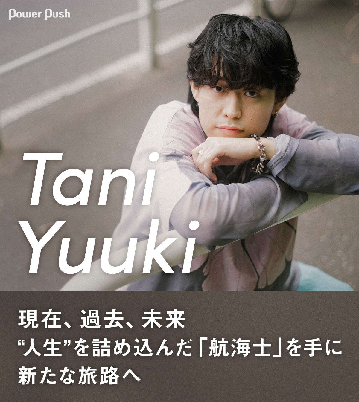 Tani Yuukiインタビュー｜現在、過去、未来…“人生”を詰め込んだ3rd