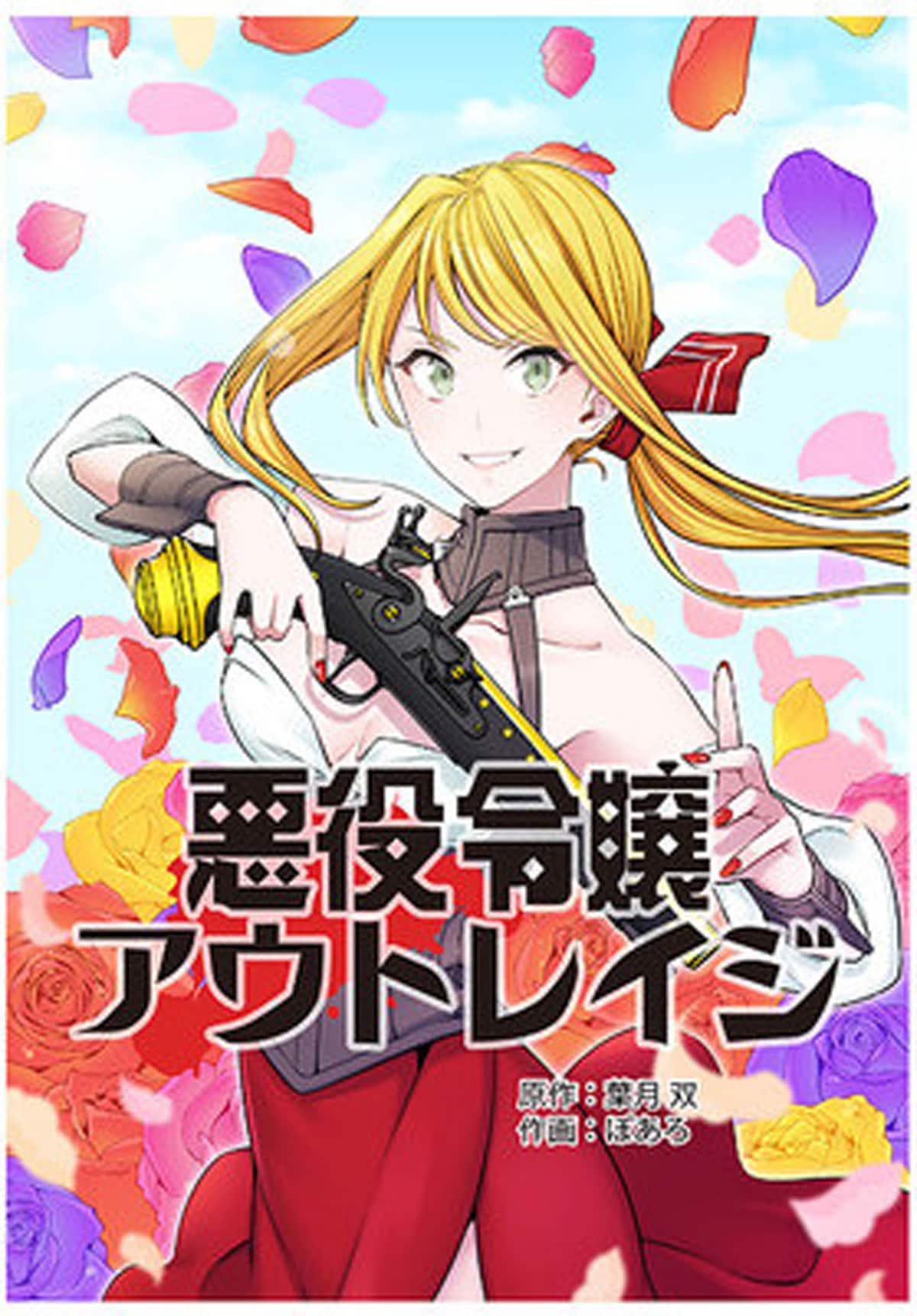 「悪役令嬢アウトレイジ」