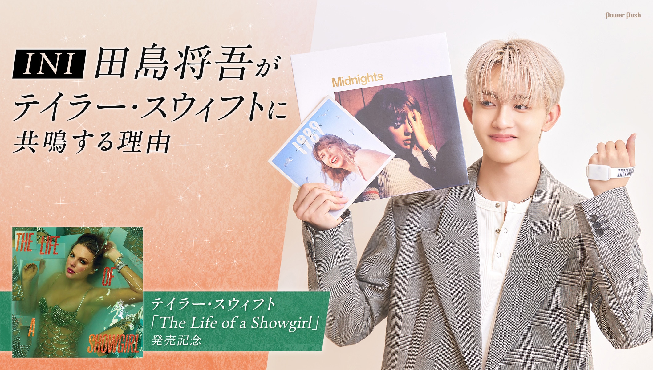 INI田島将吾がテイラー・スウィフトに向ける“共鳴”の眼差し｜「The Life of a Showgirl」発売記念インタビュー