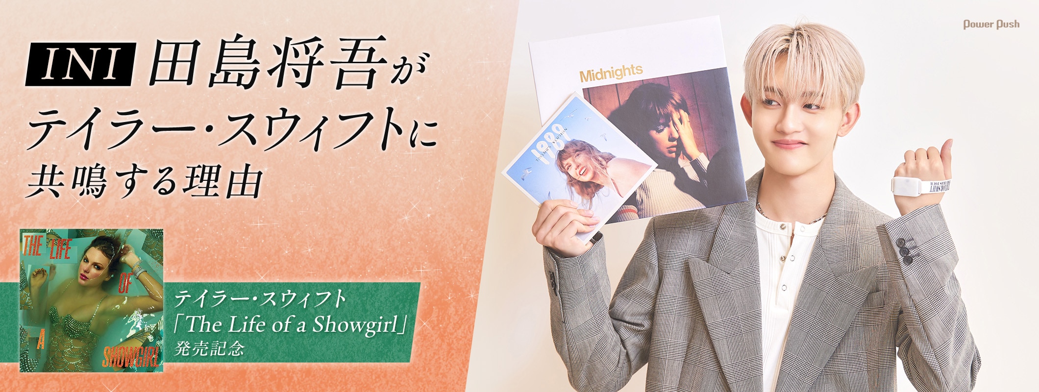 INI田島将吾がテイラー・スウィフトに向ける“共鳴”の眼差し｜「The Life of a Showgirl」発売記念インタビュー (2/2)