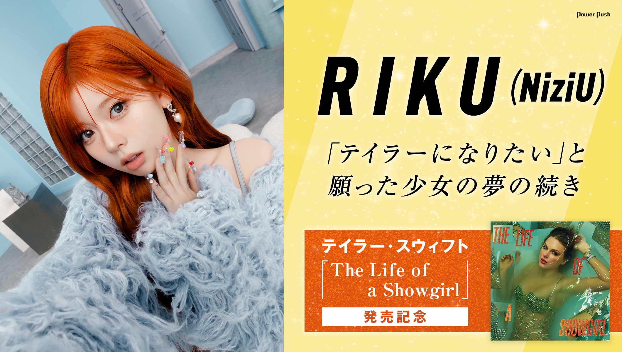 NiziU RIKUが語る“夢の原点”テイラー・スウィフト｜「The Life of a Showgirl」発売記念インタビュー