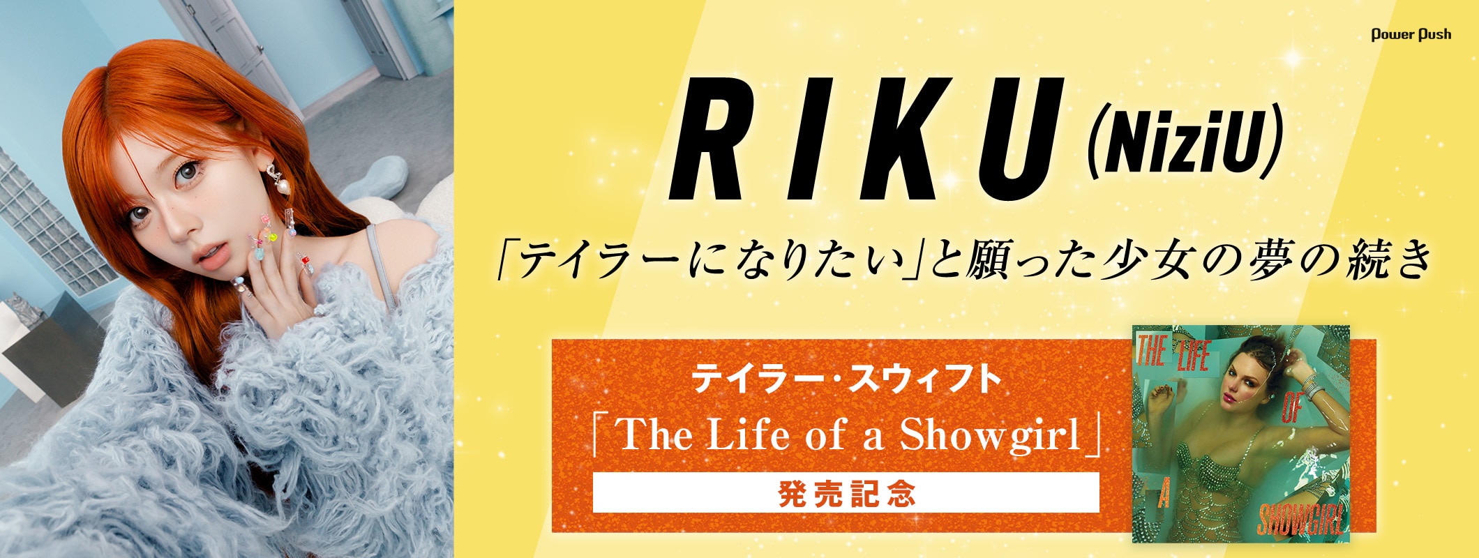 NiziU RIKUが語る“夢の原点”テイラー・スウィフト｜「The Life of a Showgirl」発売記念インタビュー (2/2)