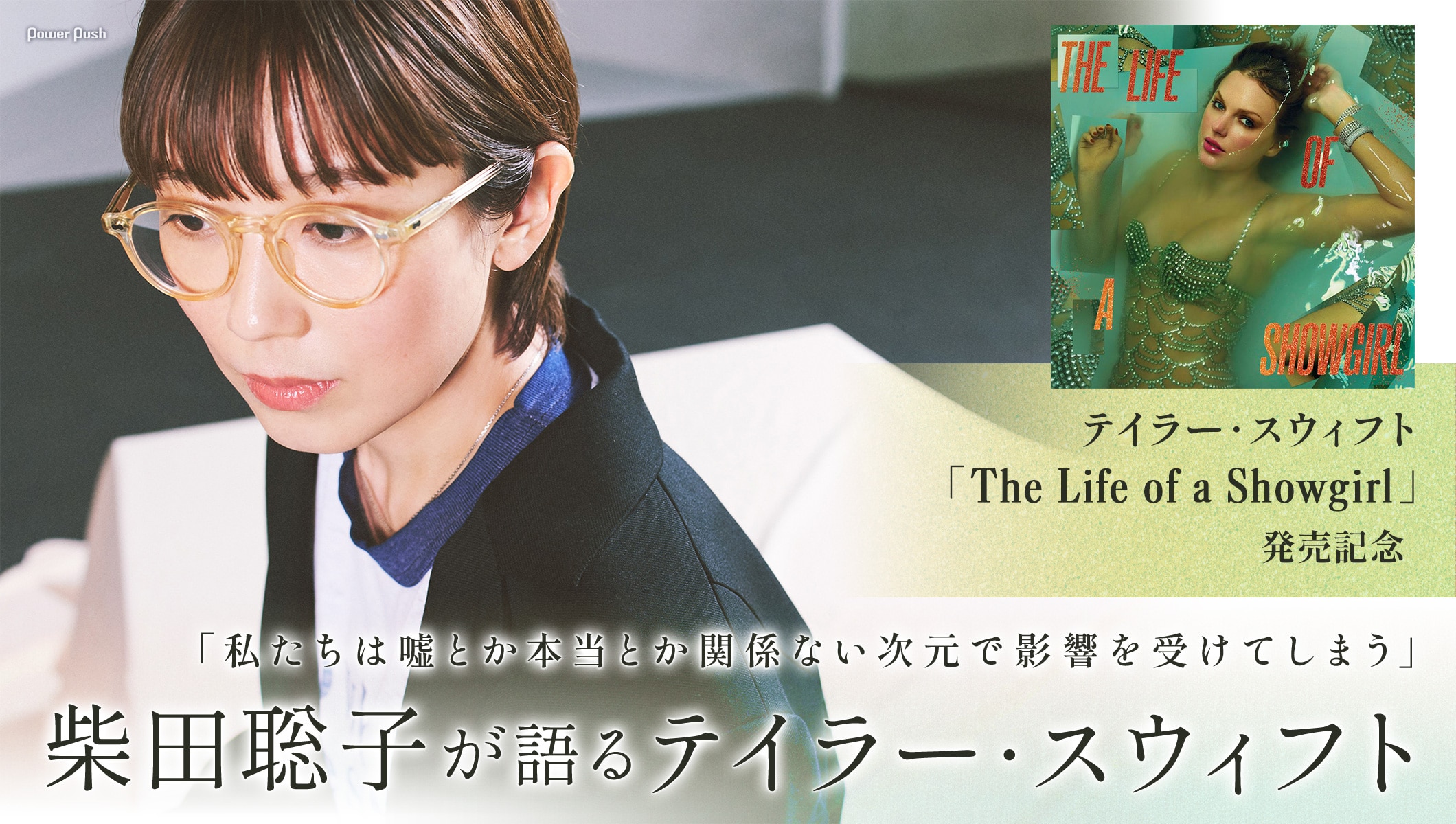 柴田聡子がテイラー・スウィフトに惹かれる理由｜「The Life of a Showgirl」発売記念インタビュー