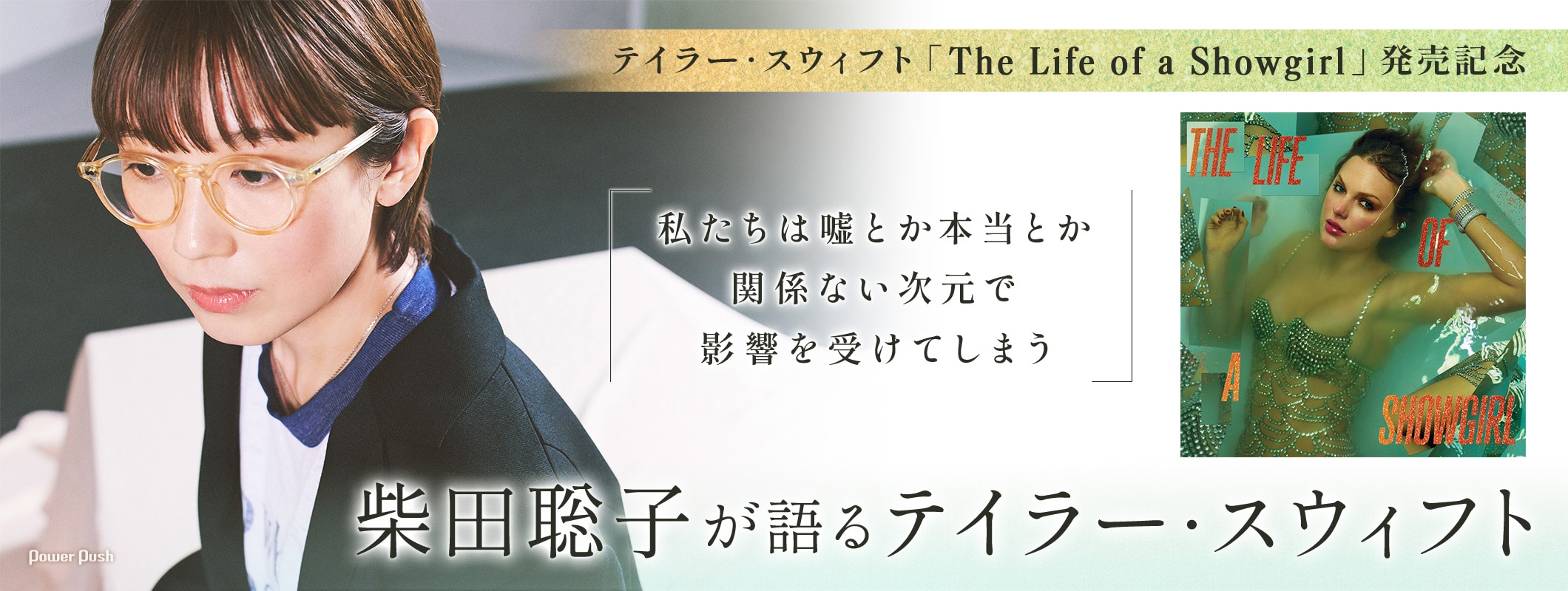 柴田聡子がテイラー・スウィフトに惹かれる理由｜「The Life of a Showgirl」発売記念インタビュー (2/2)