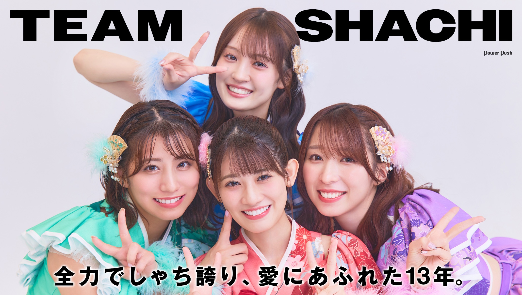 TEAM SHACHIインタビュー｜全力でしゃち誇り、愛にあふれた13年。