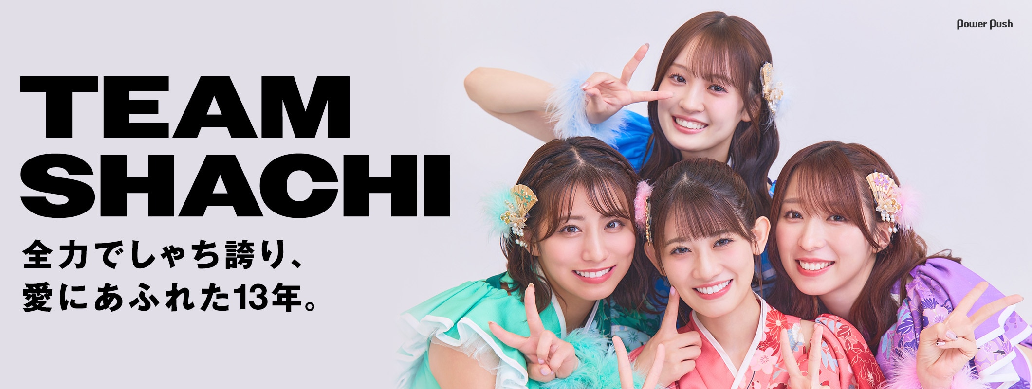 TEAM SHACHIインタビュー｜全力でしゃち誇り、愛にあふれた13年。 (2/3)