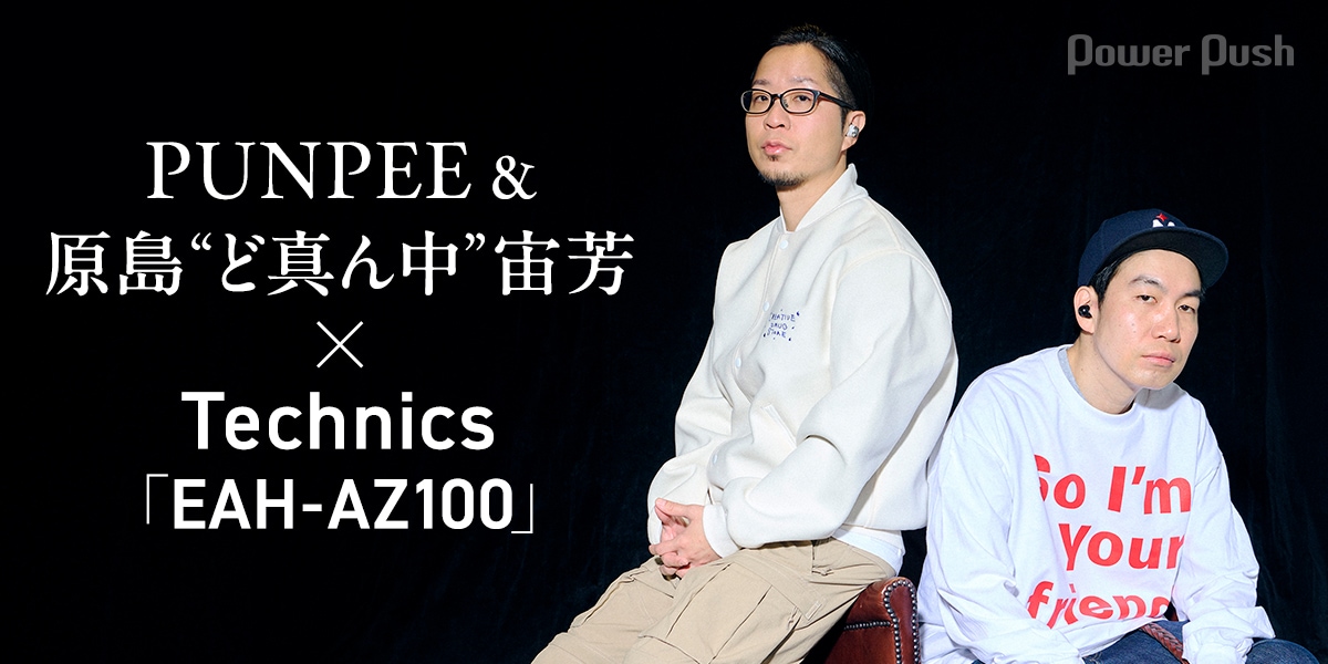 PUNPEE＆原島“ど真ん中”宙芳｜ガジェット好きとイヤホンビギナーが語る