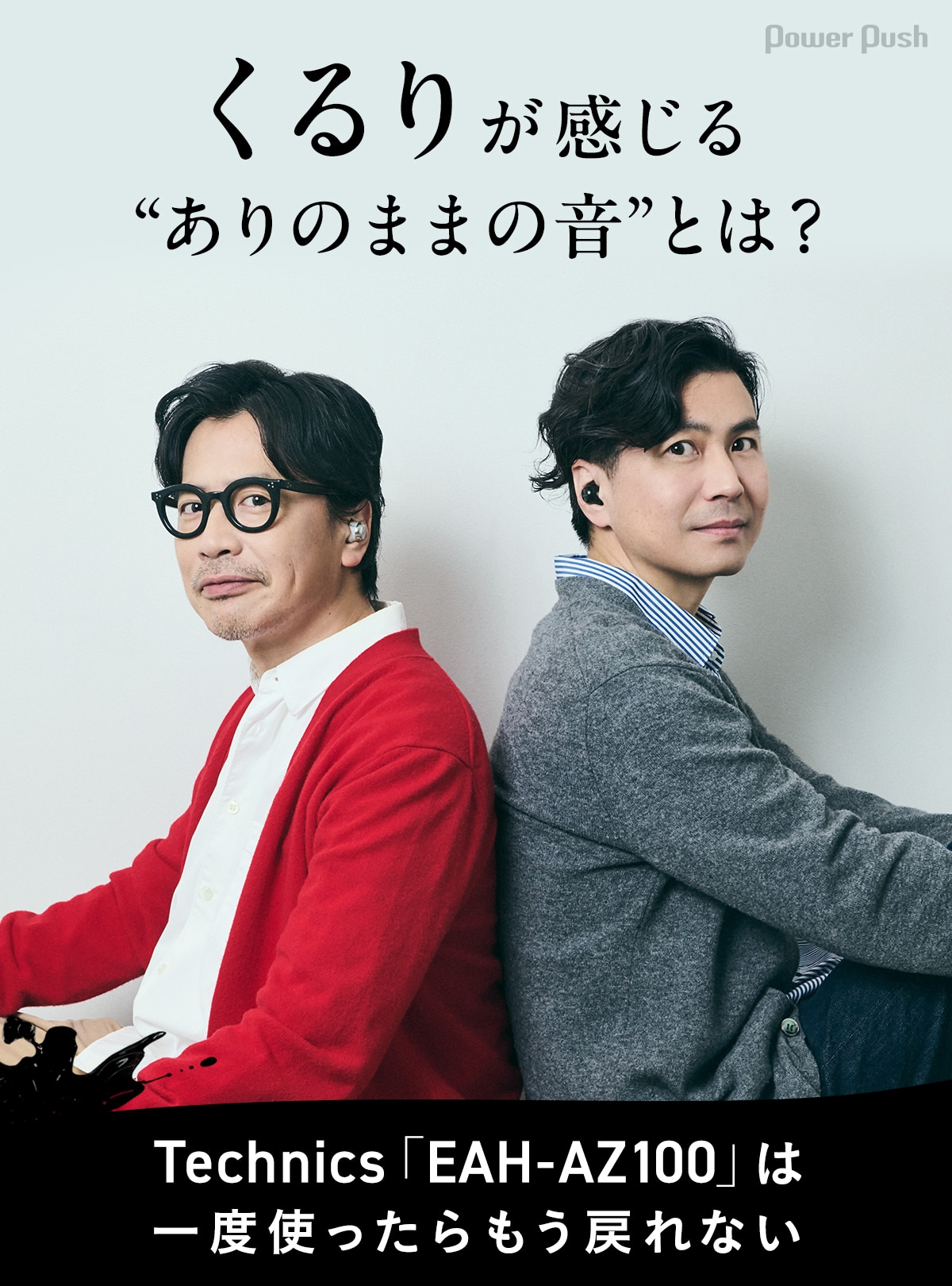 くるりが感じる“ありのままの音”とは？ Technics「EAH-AZ100」は一度 