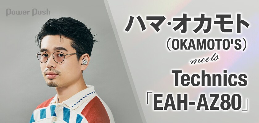 ハマ・オカモト（OKAMOTO'S） meets Technics特集｜作り手の