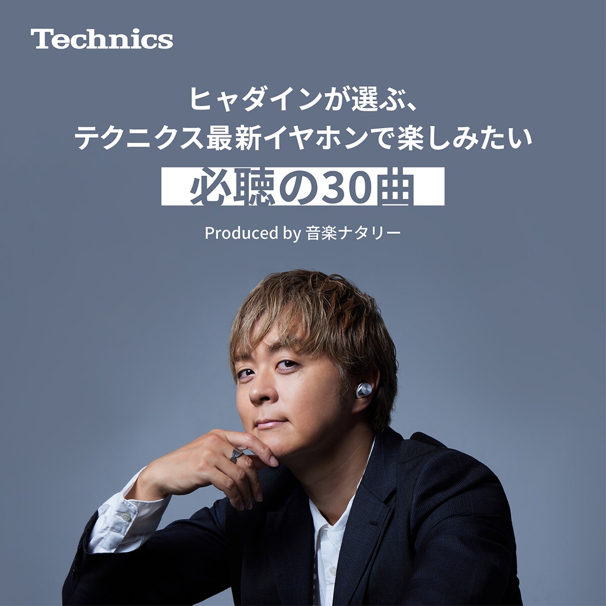 「ヒャダインが選ぶ、テクニクス最新イヤホンで楽しみたい必聴の30曲」